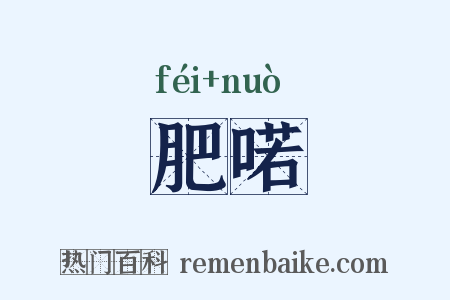 肥喏是什么意思的图片